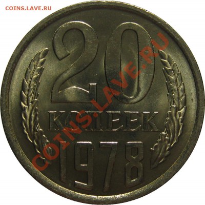 20 копеек 1978 UNC! до 18 октября 22-00 - IMG_5808