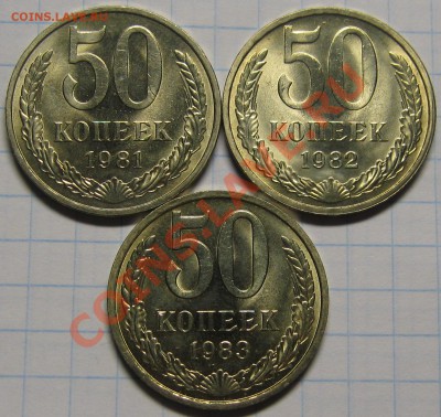 50 копеек 1981,1982,1983 UNC! до 18 октября 22-00 - IMG_5806