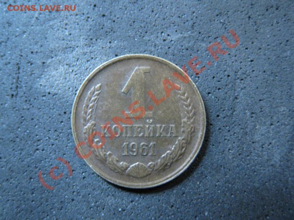 1коп.1961г.Л.ст.шт.1.22.Ф-95,Об.ст.шт.Ф-96.Редкая.до 24янв. - IMG_1830.JPG