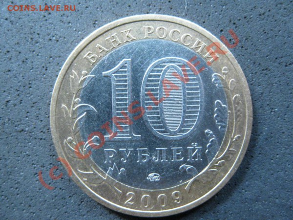 10руб.2009г.Выборг.бимет.ММД.Интересный брак? - IMG_1811.JPG