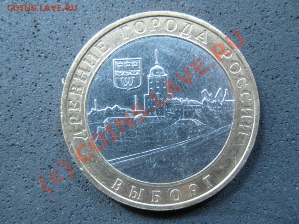 10руб.2009г.Выборг.бимет.ММД.Интересный брак? - IMG_1810.JPG