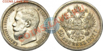 50 Копеек 1907 ЭБ предпродажная оценка - 07r