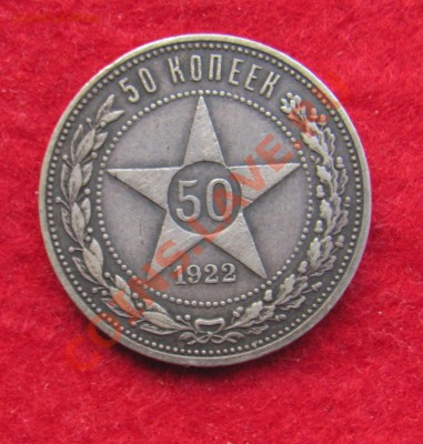 50 коп 1922 ПЛ до 18.10 в 22-00 - 50к22
