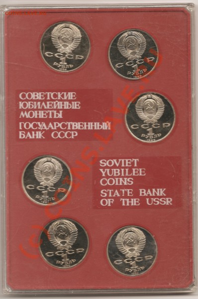 СССР.Юбилейка 1р..6монет.Proof.Старт 1 рубль.До 21.01.2010г. - Изображение 001