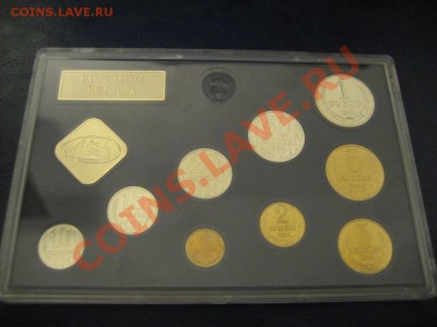 набор СССР 1984 года, предпродажная оценка - IMG_8037 (1024x768)