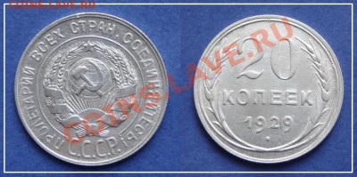 20 копеек 1929 до 19.10.13 в 22.00 - 20 коп 1929 18.05.13 - 63