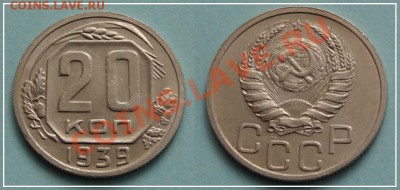 20 копеек 1939 - отличная до 19.10.13 в 22.00 - 20 коп 1939 - 28.09.13