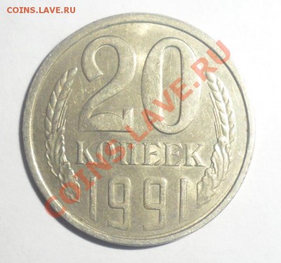 20 копеек 1991 шт.3.3Л - 2 шт. 20.10.2013г в 22.00 - 4.JPG
