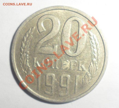 20 копеек 1991 шт.3.3Л - 2 шт. 20.10.2013г в 22.00 - 2.JPG