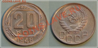 20 копеек 1946 анц шт. блеск до 19.10.13 в 22.00 - 20 копеек 1946 13.10.13