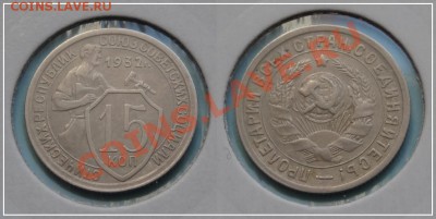 15 копеек 1932 до 19.10.13 в 22.00 - 15 копеек 1932 - 13.10.13