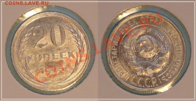 20 копеек 1925 анц яркий шт. блеск до 19.10.13 в 22.00 - 20 коп 1925 анц - 13.10.13