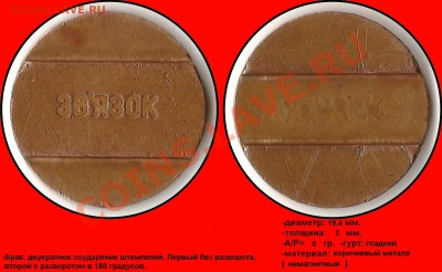 3 - Звязок (двукратное соударение штемпелей. Один без разворота, второй с разворотом в 180 градусов)