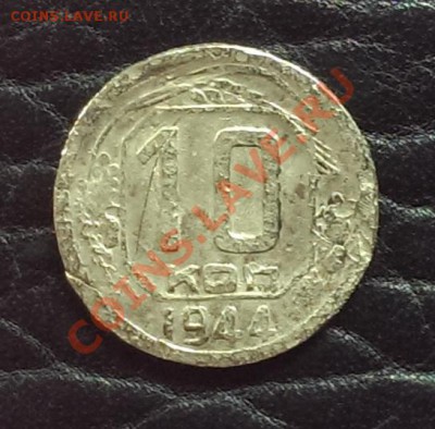 10 копеек 1944 года до 19.10.2013 до 22.00 - Реверс 10к44