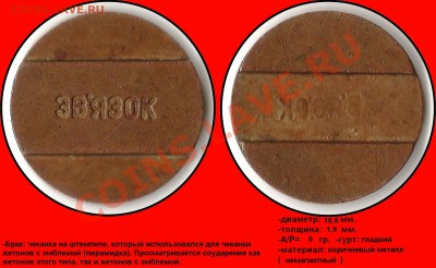 1 - Звязок (соударение и чеканка на чужом штемпеле с соударением) (диаметр меньше)