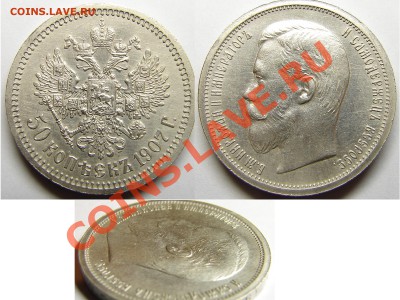 50 Копеек 1907 ЭБ предпродажная оценка - 1907