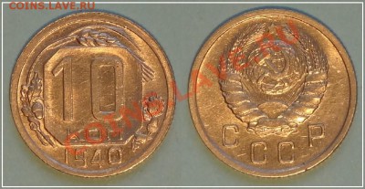10 копеек 1940 красивый анц, шт. блеск до 19.10.13 в 22.00 - 10 копек 1940 - 1 анц 13.10.13