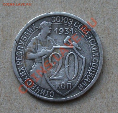 КОПИЯ РЕДЧАЙШЕЙ МОНЕТЫ 20 коп. 1931г. - СССР ДЛИННЫЕ !!! - - DSCF3957.JPG