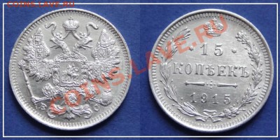 15 копеек 1915 анц до 19.10.13 в 22.00 - 15 коп 1915 анц 18.05.13 - 36