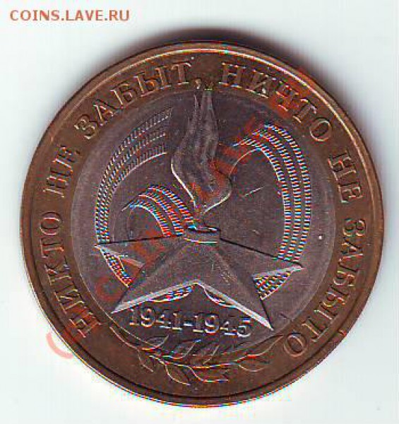 60 лет Победы 10 руб ШТ 3 ? - IMAGE0021.JPG