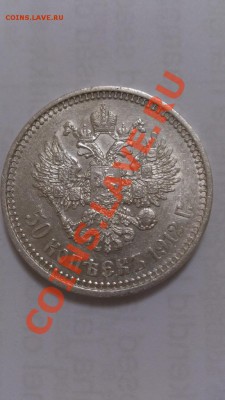 50 копеек 1912г в отличном сохране!!! до 19.10 в 22-30 - DSC_5080