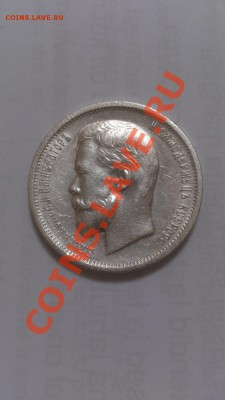 50 копеек 1912г в отличном сохране!!! до 19.10 в 22-30 - DSC_5079