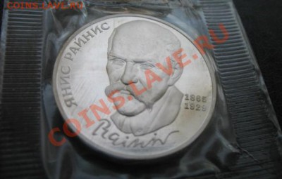 1990 Райнис, пруф, упаковка, до 22.10 в 22-00 мск - IMG_3908.JPG