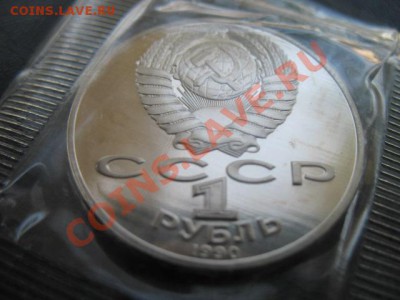 1990 Райнис, пруф, упаковка, до 22.10 в 22-00 мск - IMG_3911.JPG