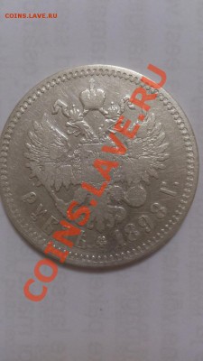 1 рубль 1898г до 19.10 22-30 - DSC_5085