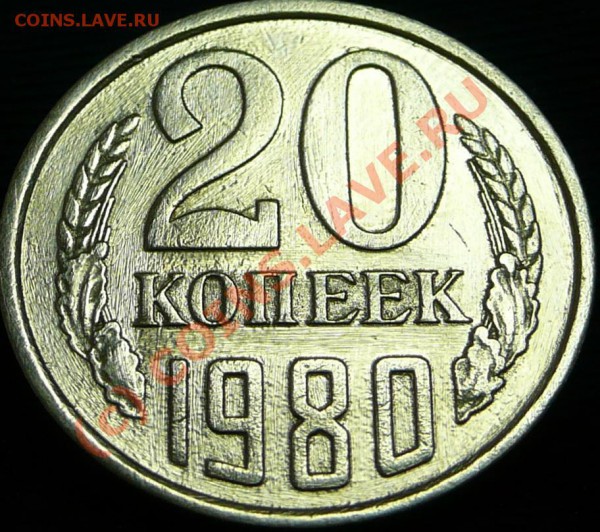 20 коп. 1980 г. Ф-138. - P1050729.JPG