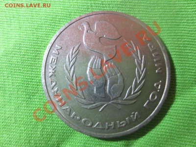 1 рубль СССР Год мира ШАЛАШ - IMG_0930.JPG