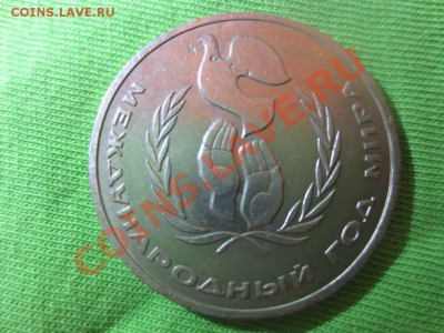 1 рубль СССР Год мира ШАЛАШ - IMG_0929.JPG