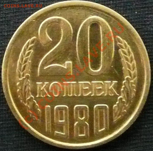 20 коп. 1980 г. Ф-138. - P1050732.JPG