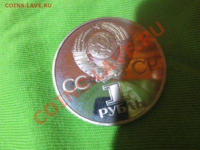 1 рубль СССР Дружба навеки НОВОДЕЛ ПРУФ - IMG_0941.JPG