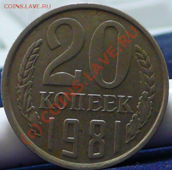 20 коп. 1981 г. Ф-140. - P1050734.JPG