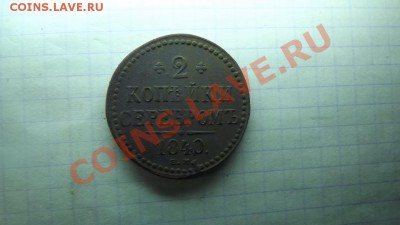 2 коп. 1840г. Вензель украшен. Красивый - Изображение 5752