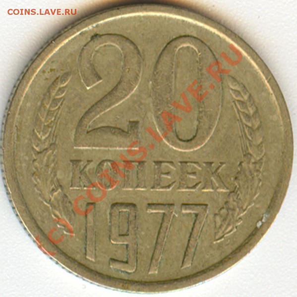 20 коп. 1977 г. Ф-130. (Вдавленные ленты) - сканирование0002