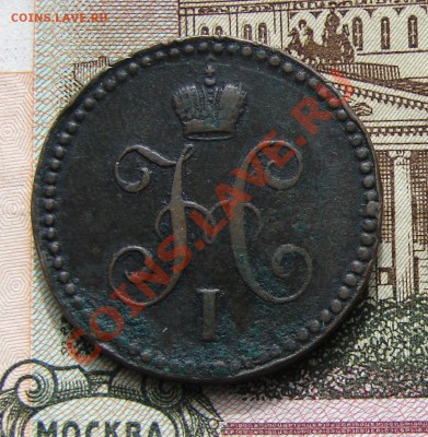 1 копейка 1841 до 22-10-2013 до 22-00 по Москве - 1 1841 А.JPG
