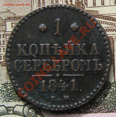 1 копейка 1841 до 22-10-2013 до 22-00 по Москве - 1 1841 Р.JPG