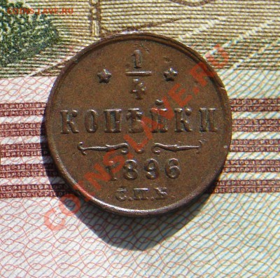 4 копейки 1896 до 22-10-2013 до 22-00 по Москве - Четвертинка Р.JPG