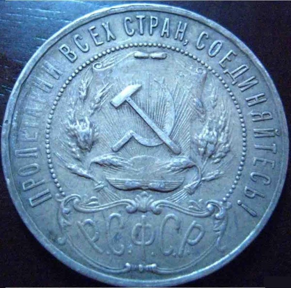 оцените 1р 1921 года. - 1_rubl_1921_a