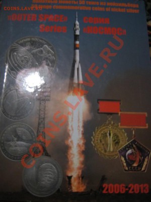Монеты Казахстана-Красная Книга Космос Обряды Ордена+альбомы - IMG_5935.JPG
