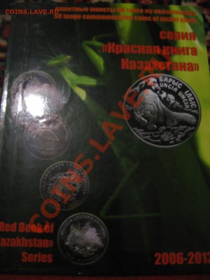 Монеты Казахстана-Красная Книга Космос Обряды Ордена+альбомы - IMG_5937.JPG