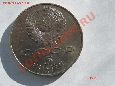 5 рублей 1987 шайба до 22-10-2013 до 22-00 по Москве - DSC00587.JPG
