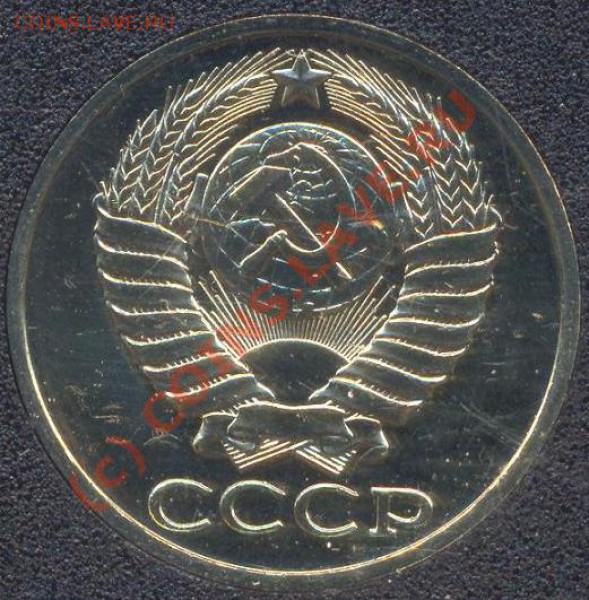 Годовой набор СССР 1983 до 21.01.2010 21.00 МСК - 50kop.JPG