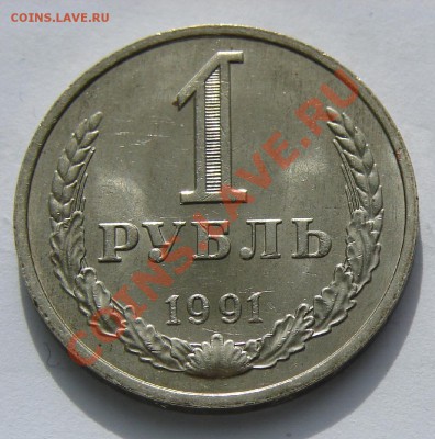 1 рубль 1991 М АНЦ до 22-10-2013 до 22-00 по Москве - Рубль 91 Р.JPG
