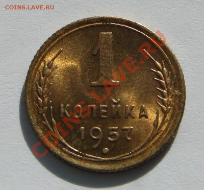 1 копейка 1957 АНЦ люкс до 22-10-2013 до 22-00 по Москве - 57 Р.JPG
