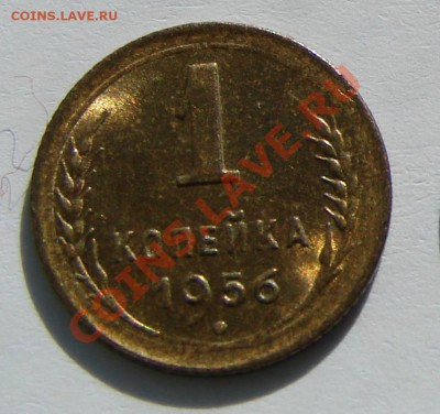 1 копейка 1956 АНЦ люкс до 22-10-2013 до 22-00 по Москве - 56 Р.JPG