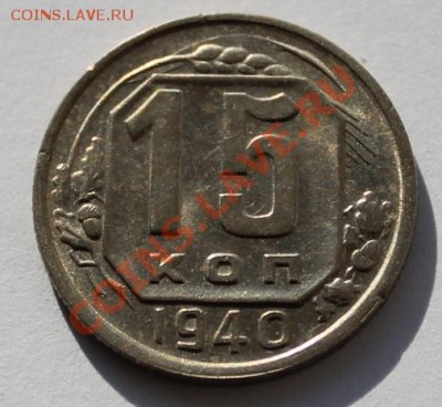 15 копейки 1940 aUNC ____________ 22-00 19.10.2013 - 15-401.JPG