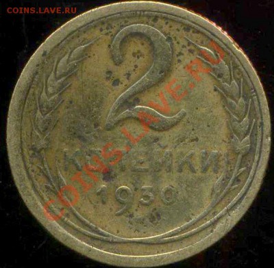 2 копейки 1930 г. поворот. до 20.10.2013г 22.00мск - img115